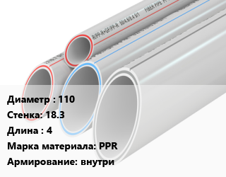 Труба полипропиленовая 110 s=18.3 L=4 PPR внутри, метр цена от 1300 сом / шт, где купить, условия доставки в Оше и Ошской области